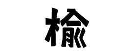 楡 人名|罍の由来、語源、分布